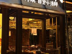 -拾光与烟火丨炭火串烧·自贡小活鲜(西村大院店)