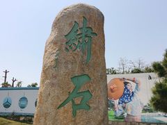 -惠和石文化园