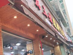 门面-杨三娘跷脚牛肉(羊子山西路店)