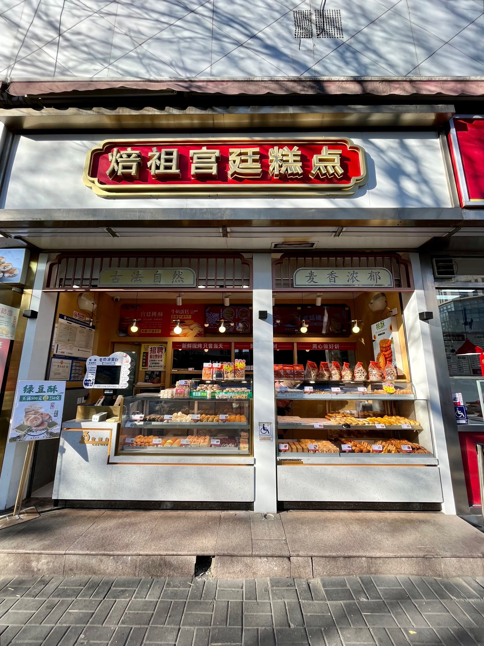 好吃的焙祖宫廷糕点