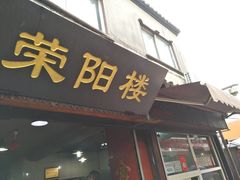 门面-荣阳楼(山塘街店)