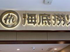 -海底捞火锅(苏宁生活广场店)