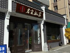 门面-君霖私家菜(春柳店)