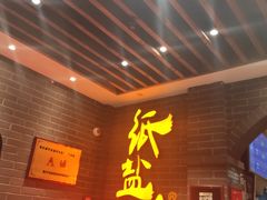 -纸盐河码头火锅(十八梯店)
