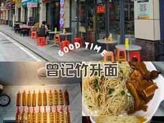 -曾仔竹升面