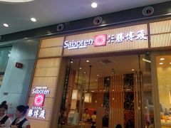 门面-胜博殿日式炸猪排(西红门店)