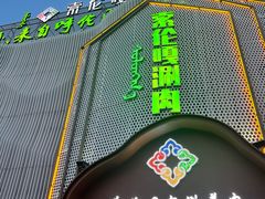 门面-索伦嘎·传统涮(海拉尔总店)