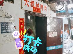 门面-大槐树烤肉馆