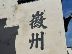 -潜口民宅博物馆