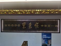-东来顺饭庄(西直门店)