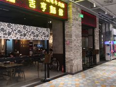 -吉亨面馆(古北1699店)