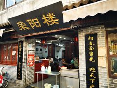 门面-荣阳楼(山塘街店)