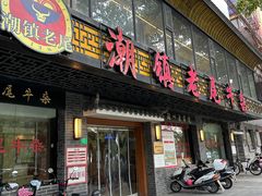 -潮镇老尾牛杂(环城西路店)