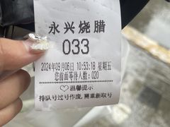 -永兴烧腊