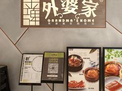 -金牌外婆家(苏州中心店)