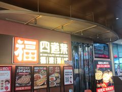 -四道菜·福建菜馆(曲江创意谷店)