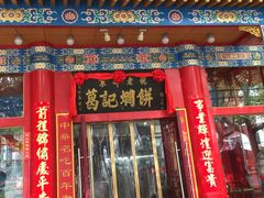 门面-葛记焖饼(伏牛路店)