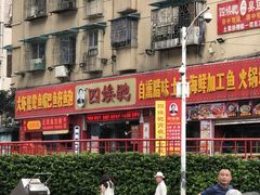 门面-四娭毑(三王街店)