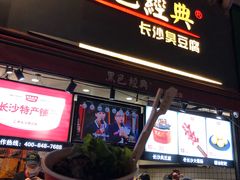 门面-黑色经典臭豆腐·湖南特产(步行街店)