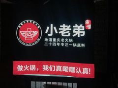 -渝嘴小老弟老火锅(华新村店)