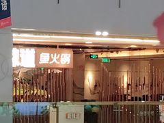 门面-新辣道鱼火锅(国瑞城店)