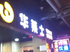 门面-华莱士·全鸡汉堡(杭州武林店)