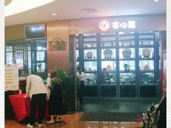 -有心德(隆生店)