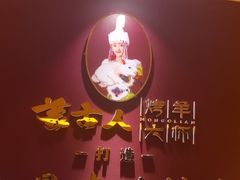 -蒙古人烤羊大师·绿野餐厅(工农大路店)