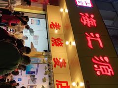 门面-海汇源老烧麦店(东大街总店)