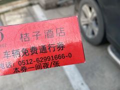 -桔子酒店(苏州中心金鸡湖店)