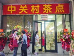 -中关村茶点