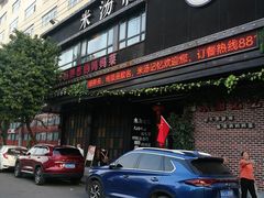 门面-米汤记忆(南京西路店)