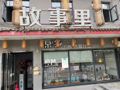 门面-原乡故事里海鲜大餐(玉祥门北马道巷店)