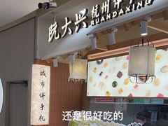 -阮大兴糕团(滨江宝龙店)