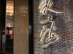 门面-夜上海(新天地店)