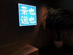 -茶也运也(望京万科店)