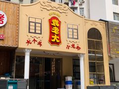 -袁老大龙虾(石鼓路总店)