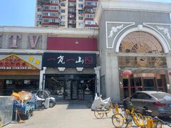 -一岚一山(角门总店)