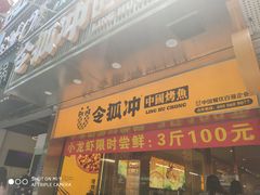 门面-令狐冲烤鱼·烧菜馆(达明店)