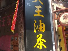 门面-大王油茶(磁器口店)