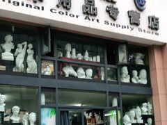 -三原色美术用品专营店(亿达新世界店)