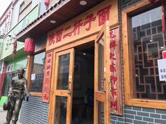 门面-陕西二杆子面(富强市场店)