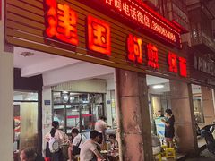 -建国蚵煎蚵面