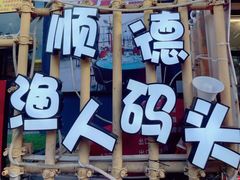 -顺德南宏海立方海洋公园