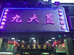 门面-九大簋家宴(北京路店)