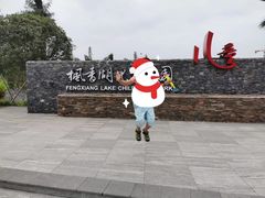 -枫香湖儿童公园