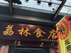 门面-荔林食店(西华路店)