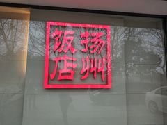 -扬州饭店(东关街店)