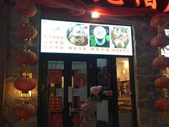 门面-老猎户炭火锅羊汤(万达店)