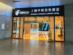 -上海中航虹桥机场泊悦酒店